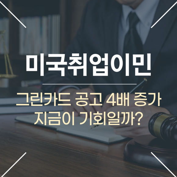 미국취업이민 기회 확대 그린카드 후원 공고 4배 증가, 지금이 기회일까?