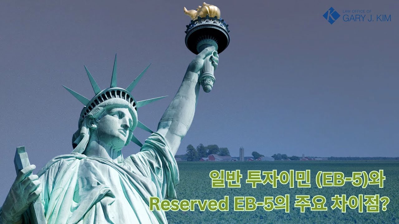 일반 투자이민이랑 Reserved 투자이민 차이점은?