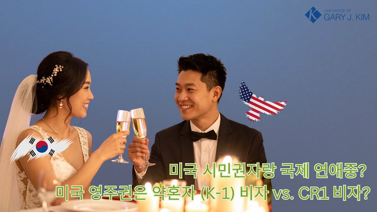 미국 시민권자랑 국제 연애중? 결혼할 사이이면 미국 영주권 받는 방법!