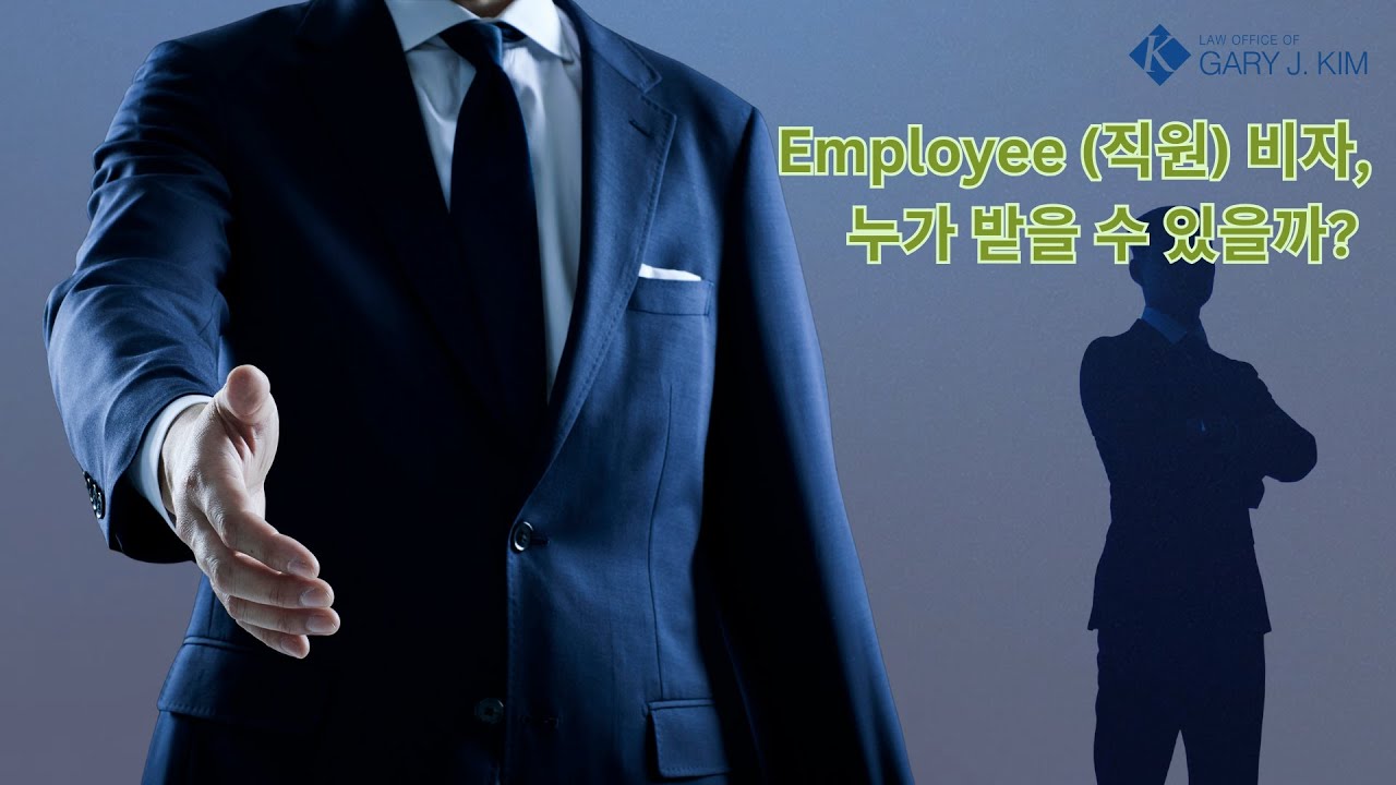 김준서 (Gary J. Kim) 변호사 사무실/ E-2 EMPLOYEE (직원) 비자!
